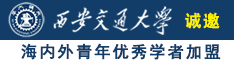 少妇日批国产诚邀海内外青年优秀学者加盟西安交通大学