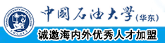 打飞机喷射黄文中国石油大学（华东）教师和博士后招聘启事