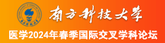 男生狂草女生逼视频网站南方科技大学医学2024年春季国际交叉学科论坛